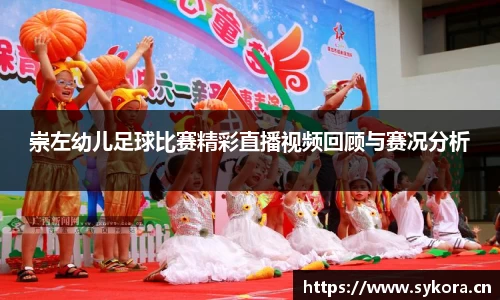 崇左幼儿足球比赛精彩直播视频回顾与赛况分析