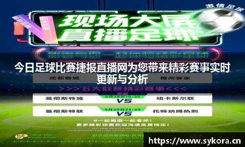 今日足球比赛捷报直播网为您带来精彩赛事实时更新与分析