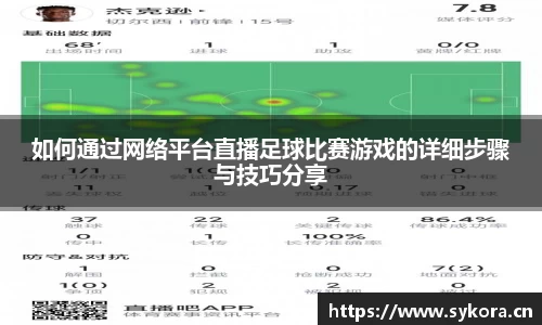 如何通过网络平台直播足球比赛游戏的详细步骤与技巧分享