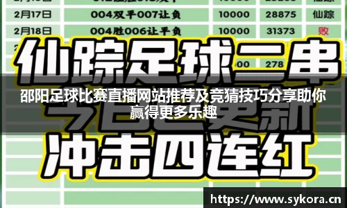 邵阳足球比赛直播网站推荐及竞猜技巧分享助你赢得更多乐趣