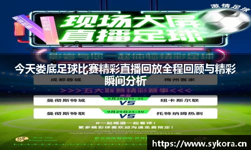 今天娄底足球比赛精彩直播回放全程回顾与精彩瞬间分析