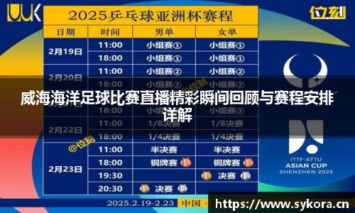 威海海洋足球比赛直播精彩瞬间回顾与赛程安排详解