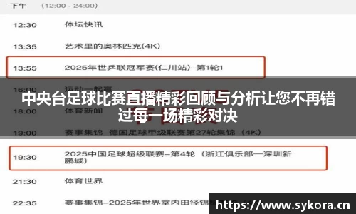 中央台足球比赛直播精彩回顾与分析让您不再错过每一场精彩对决