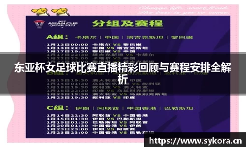 东亚杯女足球比赛直播精彩回顾与赛程安排全解析