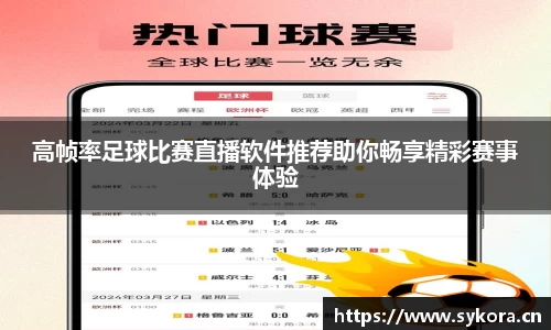 高帧率足球比赛直播软件推荐助你畅享精彩赛事体验
