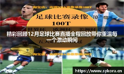 精彩回顾12月足球比赛直播全程回放带你重温每一个激动瞬间