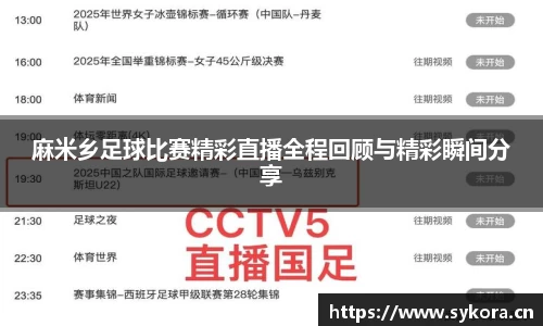 麻米乡足球比赛精彩直播全程回顾与精彩瞬间分享