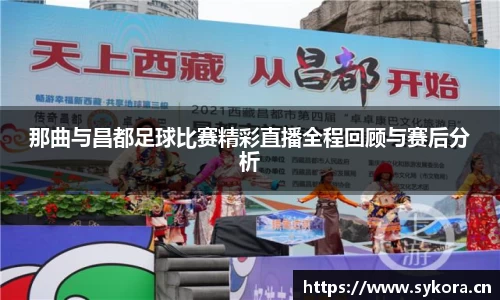 那曲与昌都足球比赛精彩直播全程回顾与赛后分析