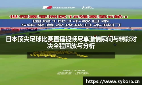 日本顶尖足球比赛直播视频尽享激情瞬间与精彩对决全程回放与分析