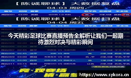 今天精彩足球比赛直播预告全解析让我们一起期待激烈对决与精彩瞬间