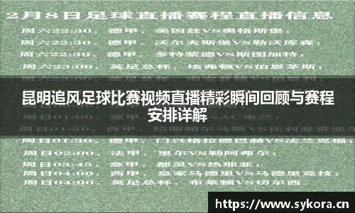昆明追风足球比赛视频直播精彩瞬间回顾与赛程安排详解
