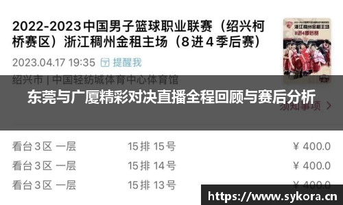 东莞与广厦精彩对决直播全程回顾与赛后分析