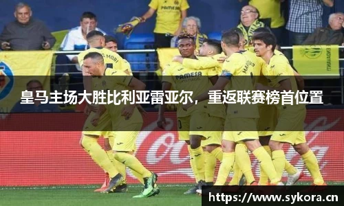 皇马主场大胜比利亚雷亚尔，重返联赛榜首位置