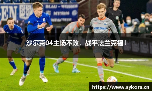 沙尔克04主场不败，战平法兰克福！