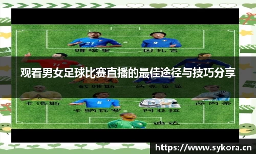观看男女足球比赛直播的最佳途径与技巧分享