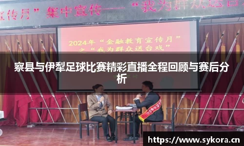 察县与伊犁足球比赛精彩直播全程回顾与赛后分析