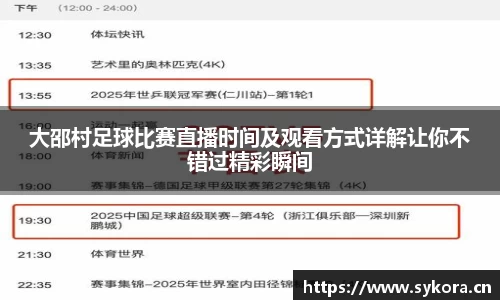 大邵村足球比赛直播时间及观看方式详解让你不错过精彩瞬间