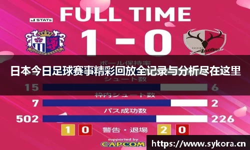 日本今日足球赛事精彩回放全记录与分析尽在这里