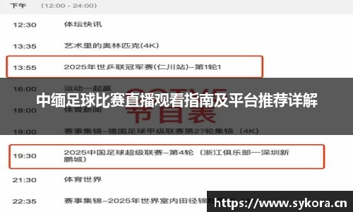 中缅足球比赛直播观看指南及平台推荐详解