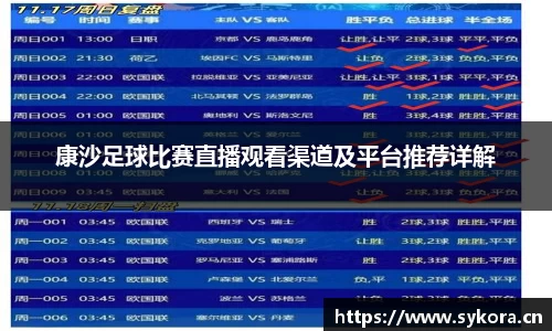 康沙足球比赛直播观看渠道及平台推荐详解