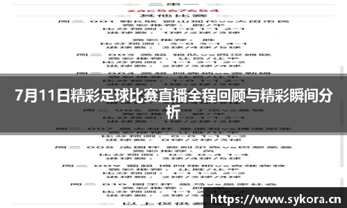 7月11日精彩足球比赛直播全程回顾与精彩瞬间分析