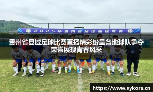 贵州省县域足球比赛直播精彩纷呈各地球队争夺荣誉展现青春风采