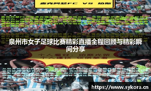 泉州市女子足球比赛精彩直播全程回顾与精彩瞬间分享