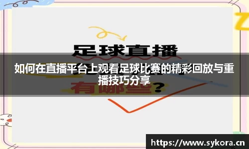 如何在直播平台上观看足球比赛的精彩回放与重播技巧分享
