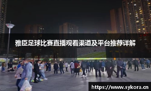 雅臣足球比赛直播观看渠道及平台推荐详解
