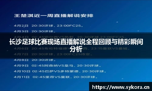 长沙足球比赛现场直播解说全程回顾与精彩瞬间分析
