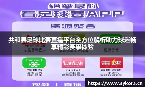 共和县足球比赛直播平台全方位解析助力球迷畅享精彩赛事体验