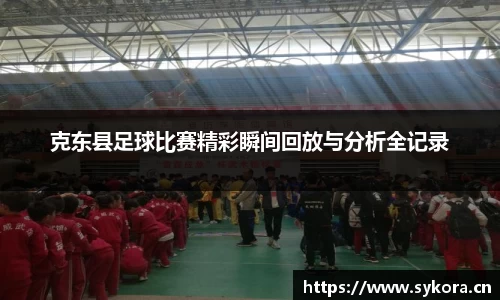 克东县足球比赛精彩瞬间回放与分析全记录