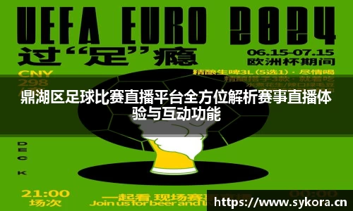 鼎湖区足球比赛直播平台全方位解析赛事直播体验与互动功能