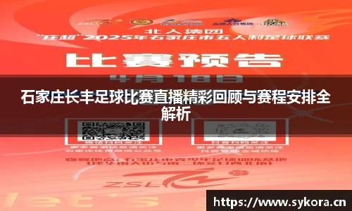 石家庄长丰足球比赛直播精彩回顾与赛程安排全解析