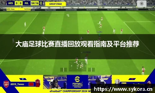 大庙足球比赛直播回放观看指南及平台推荐