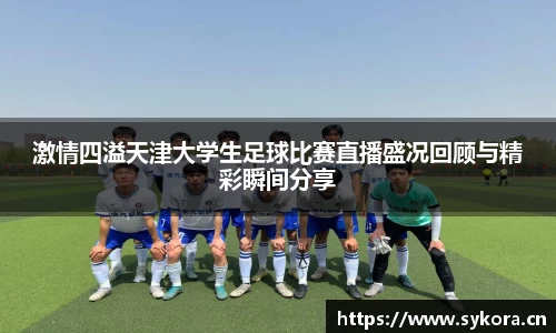激情四溢天津大学生足球比赛直播盛况回顾与精彩瞬间分享