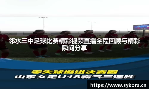 邻水三中足球比赛精彩视频直播全程回顾与精彩瞬间分享