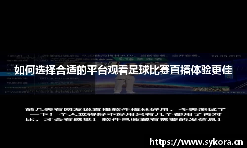 如何选择合适的平台观看足球比赛直播体验更佳