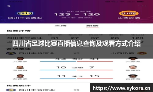 四川省足球比赛直播信息查询及观看方式介绍