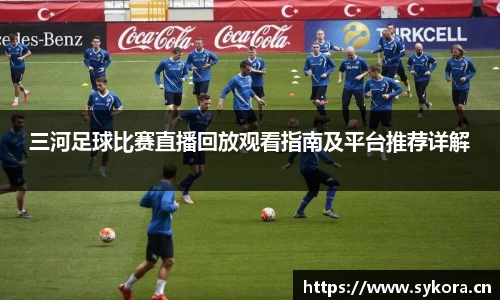 三河足球比赛直播回放观看指南及平台推荐详解