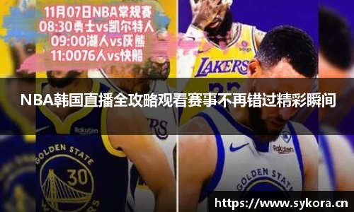 NBA韩国直播全攻略观看赛事不再错过精彩瞬间