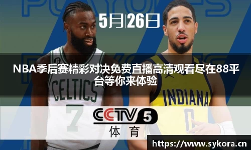 NBA季后赛精彩对决免费直播高清观看尽在88平台等你来体验