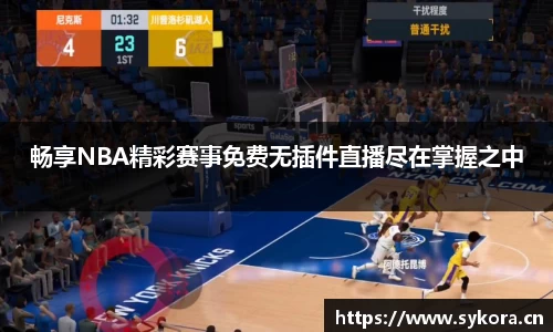 畅享NBA精彩赛事免费无插件直播尽在掌握之中