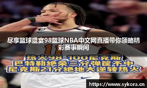 尽享篮球盛宴98篮球NBA中文网直播带你领略精彩赛事瞬间