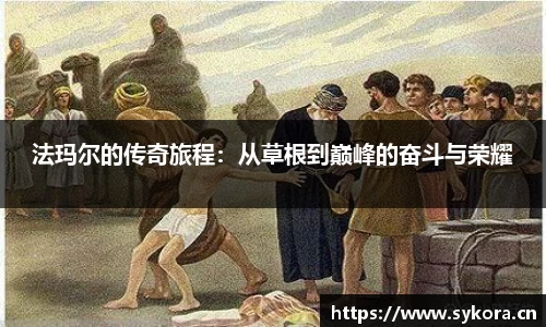 法玛尔的传奇旅程：从草根到巅峰的奋斗与荣耀