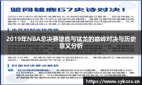 2019年NBA总决赛雄鹿与猛龙的巅峰对决与历史意义分析