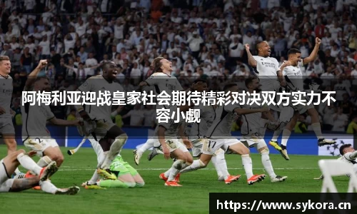 阿梅利亚迎战皇家社会期待精彩对决双方实力不容小觑
