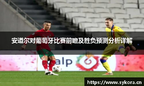 安道尔对葡萄牙比赛前瞻及胜负预测分析详解