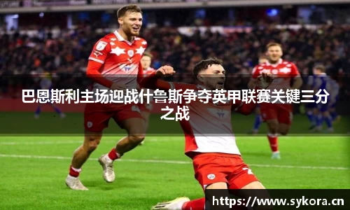 巴恩斯利主场迎战什鲁斯争夺英甲联赛关键三分之战