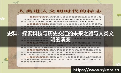 史科：探索科技与历史交汇的未来之路与人类文明的演变